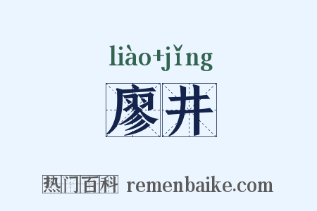 廖井是什么意思的图片